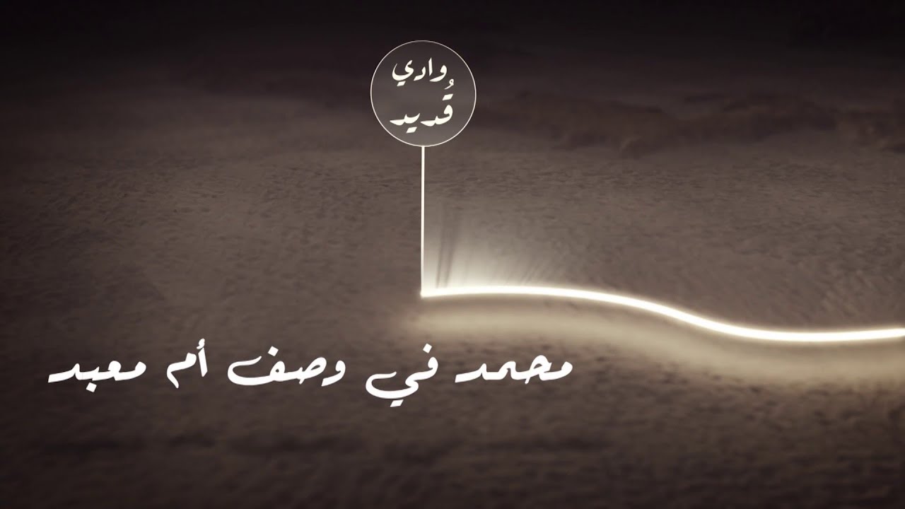 مسار الهجرة يشق طريقه إلى المدينة ويترك خلفه نوراً يشع في قلب أبو معبد