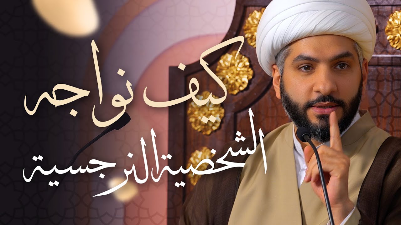 🌙نَبيُّ العِفْةِ والتَمْكِين✨ (31) كيف نواجه الشخصية النرجسية؟ | الشيخ د. حسن البلوشي