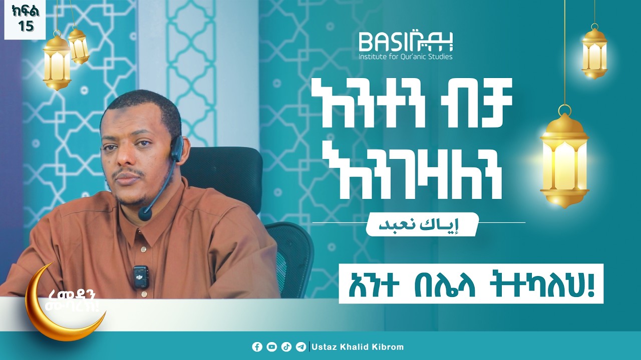 አንተ በሌላ ትተካለህ....|እያከ ነዕቡድ| በኡስታዝ ኻሊድ ክብሮም | ክፍል 16