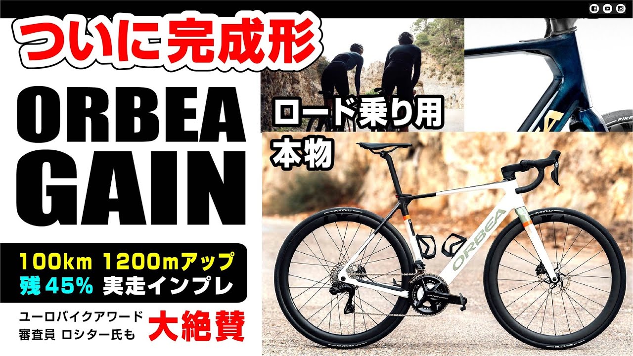 [電アシ完全体] オルベア ゲイン 3代目 ORBEA GAIN ユーロバイクアワード審査員も絶賛 4000m登れる（200km 2000mアップが予備電池なしで #電動アシスト #BikeRadar