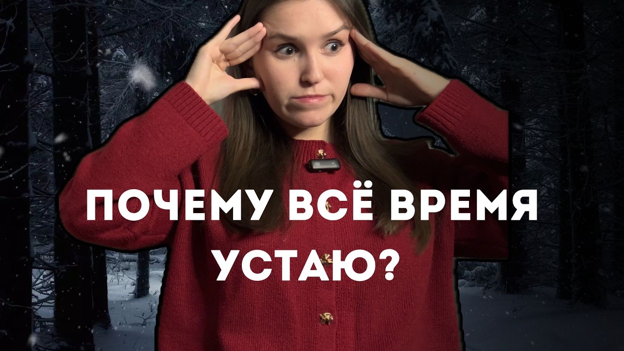 Как справиться с ЗИМНЕЙ АПАТИЕЙ И УСТАЛОСТЬЮ?