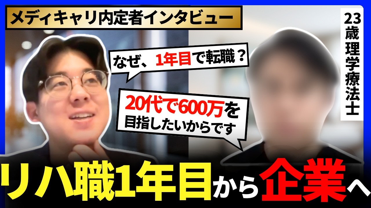 【企業転職成功】「リハビリ職は稼げない？」入職1年目で大手企業へ。年収の壁を壊す逆転劇