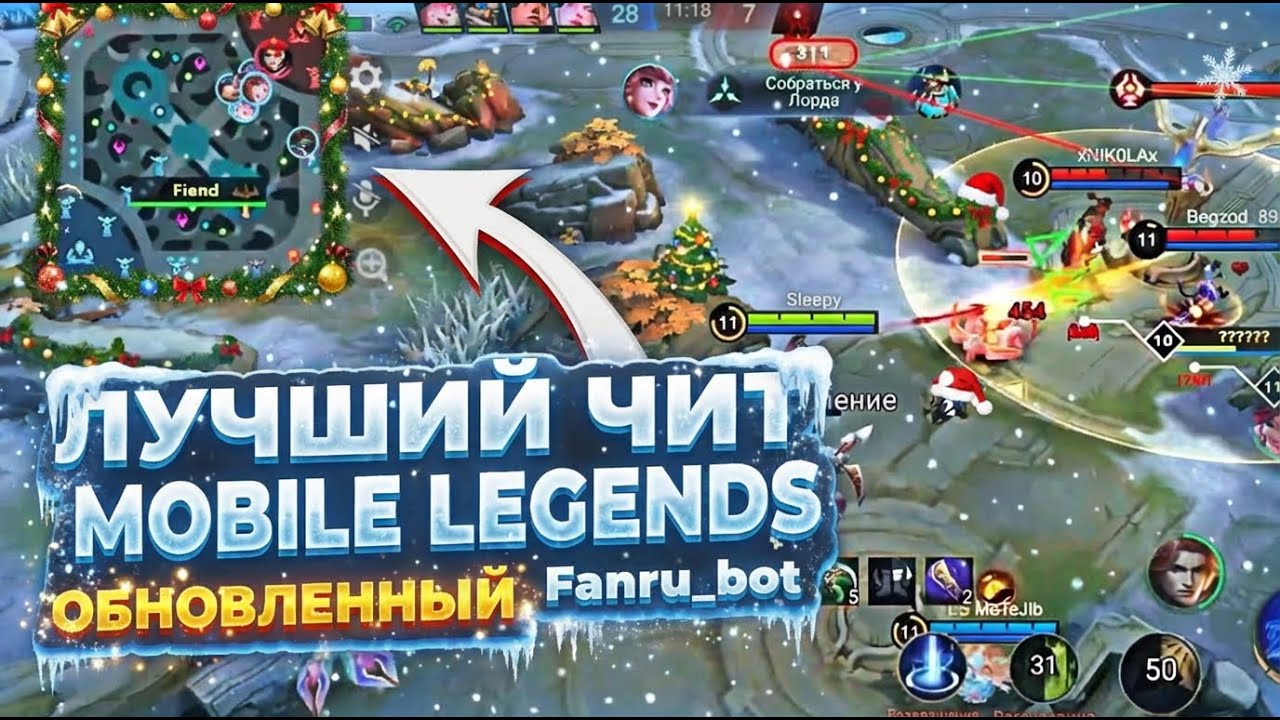 Читы для Mobile Legends / Чит Мобайл Легендс / Скин Ченджер МапХак для МЛББ Андройд iOS