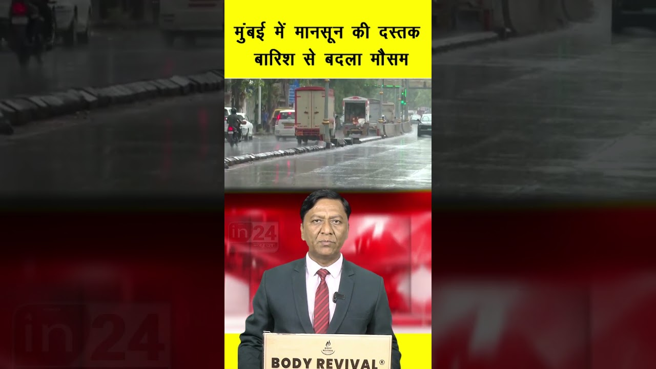 मुंबई में मानसून की दस्तक, बारिश से बदला मौसम | in24news