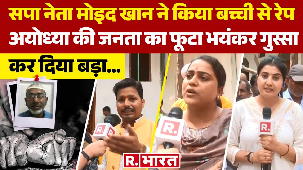Ayodhya Case: SP Leader Moeed Khan ने किया बच्ची से दुष्कर्म, अयोध्या की जनता का फूटा गुस्सा