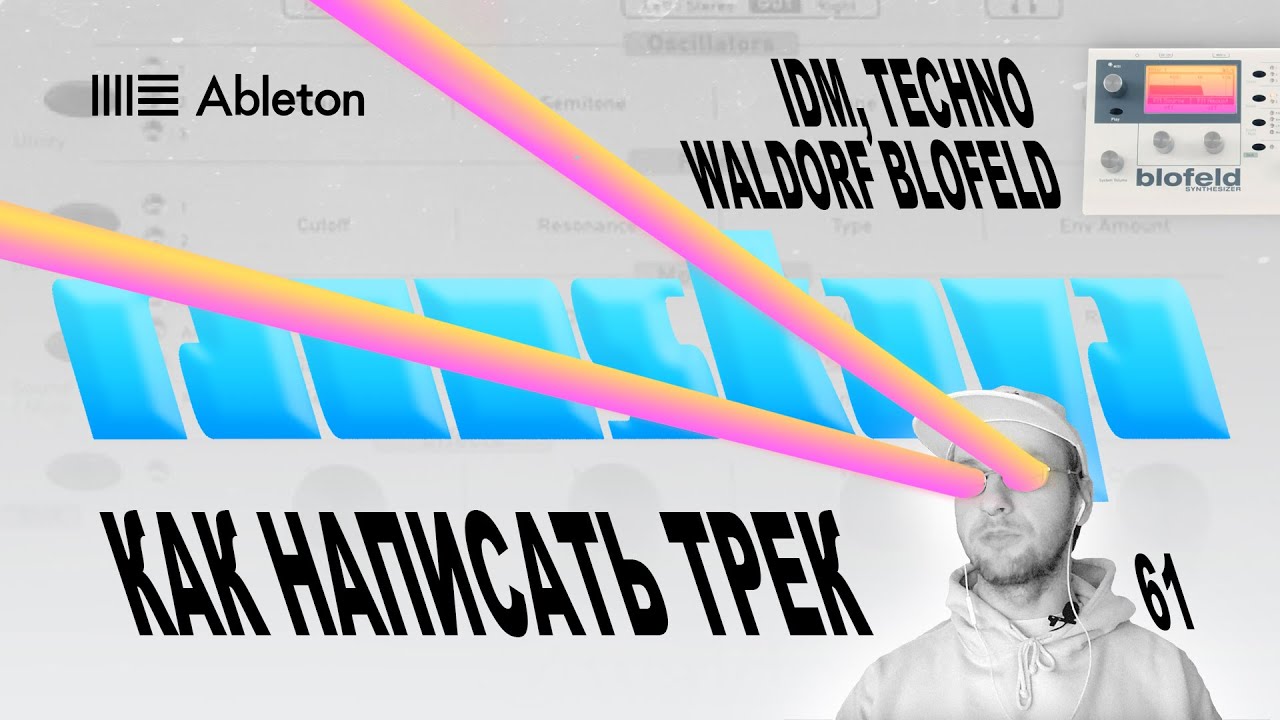 IDM, TECHNO c Waldorf Blofeld в Ableton &ndash; Выпуск 61