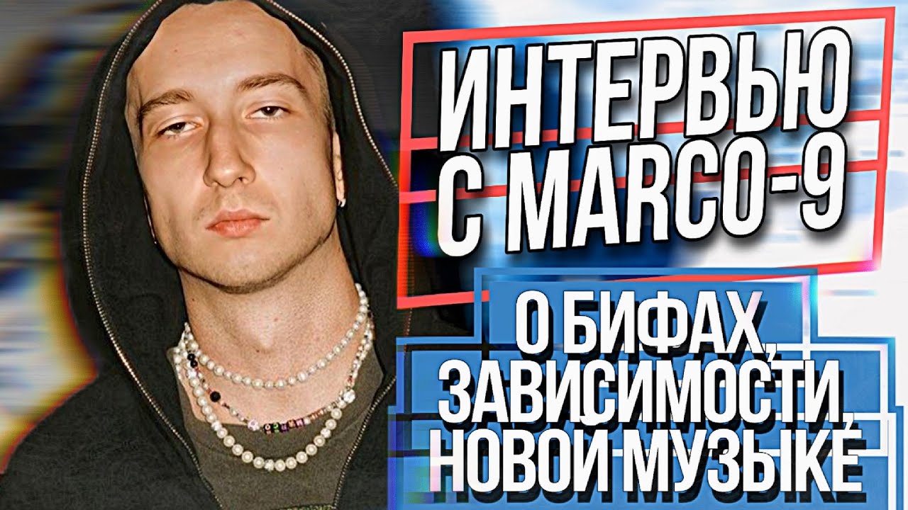 ИНТЕРВЬЮ С MARCO-9 - О БИФАХ, ЗАВИСИМОСТИ, SHMONEY, BIGG D И ДР.