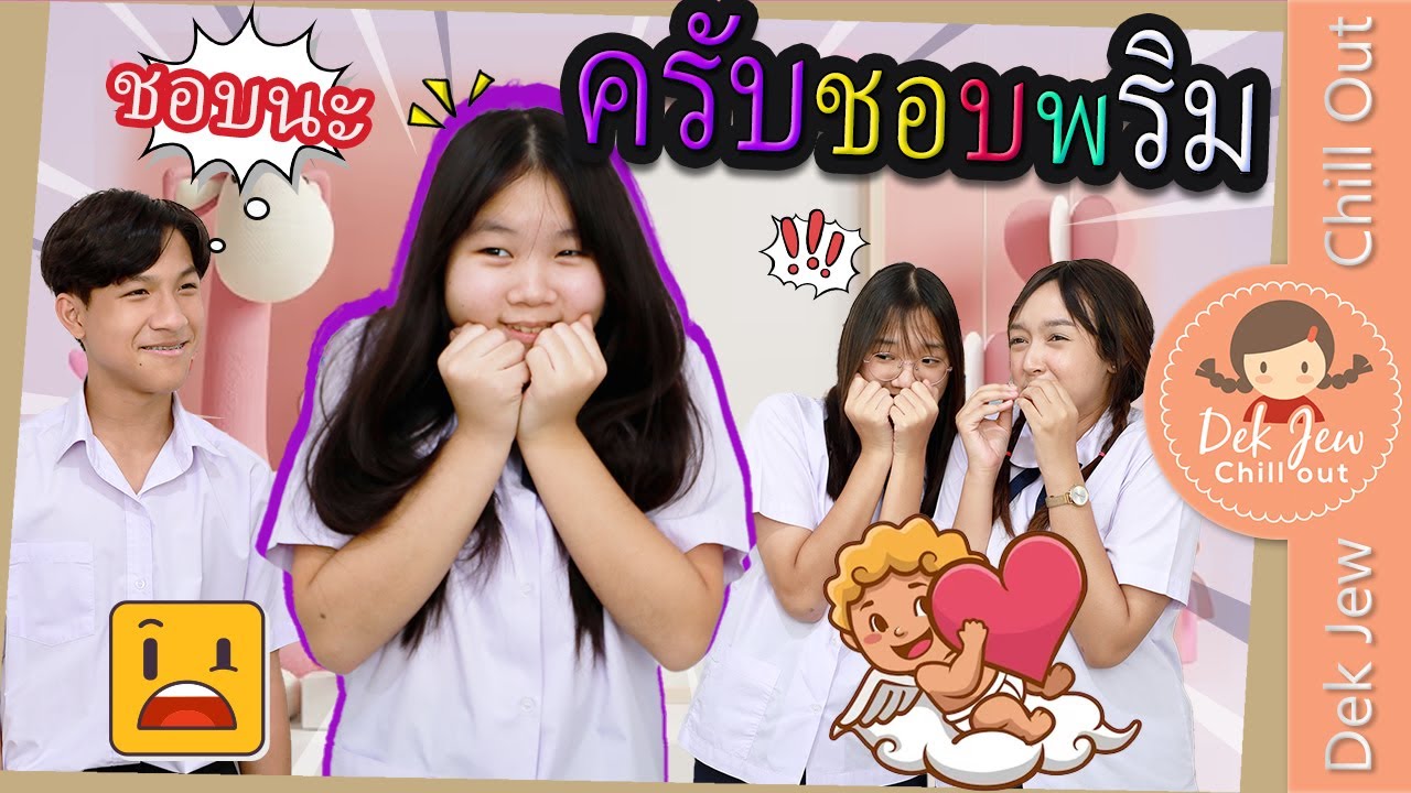 ครับแอบชอบพริม!?