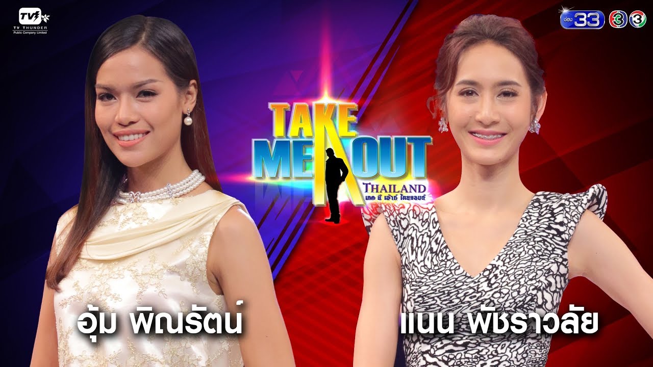 อุ้ม & แนน - Take Me Out Thailand ep.9 S13 (12 พ.ค. 61) FULL HD