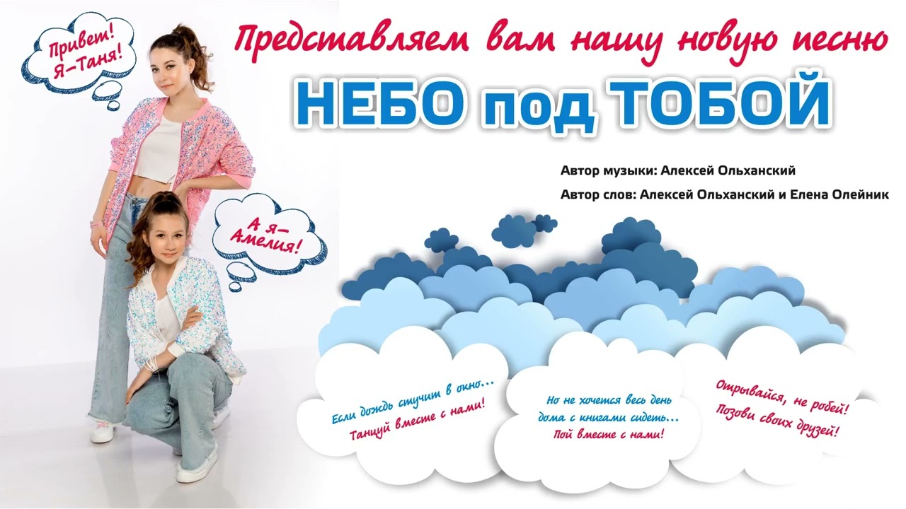 Песня НЕБО ПОД ТОБОЙ поет Амелия Мачуга и Татьяна Дроздова