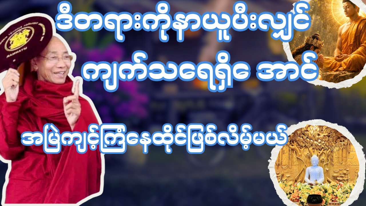 🌸အိမ်တစ်အိမ်ကကျက်သရေရှိတဲ့အိမ်ဖြစ်ဖို့ ဒီတရားနာယူပါ#နေ့စဥ်ဗုဒ္ဓတရားတော်များ #ပါချုပ်ဆရာဘုရားကြီး 