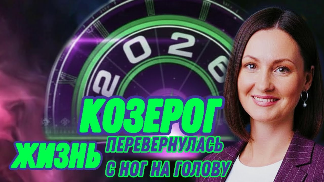 КОЗЕРОГ 2026🫧ЛЕТОМ НЕОЖИДАННЫЙ ЧЕЛОВЕК🫧ТАРО