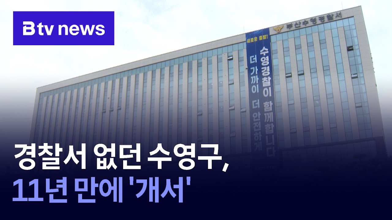 경찰서 없던 수영구, 11년 만에 '개서'