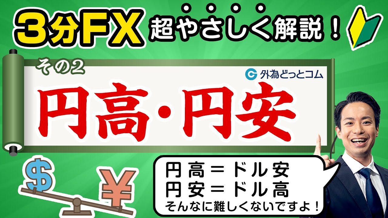 【FX初心者(2)】円高・円安とは？「プロが解説！最短マスターほぼ3分FX」#外為ドキッ