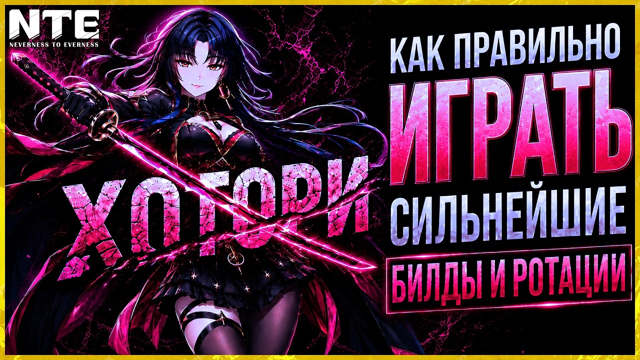 💢 NTE ХОТОРИ СИЛЬНЕЙШИЙ БИЛД В ИГРЕ - ГАЙД КОМБО РОТАЦИИ ОТРЯДЫ💢 (2K60) Neverness to everness