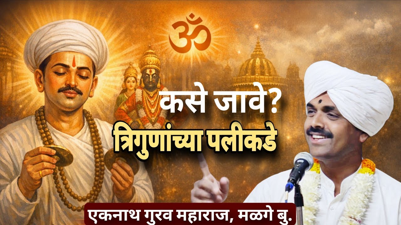 हृदयात नारायण कसा साठवावा? | ह.भ.प. एकनाथ गुरव महाराज #bhakti #marathikirtan #motivation #spiritual