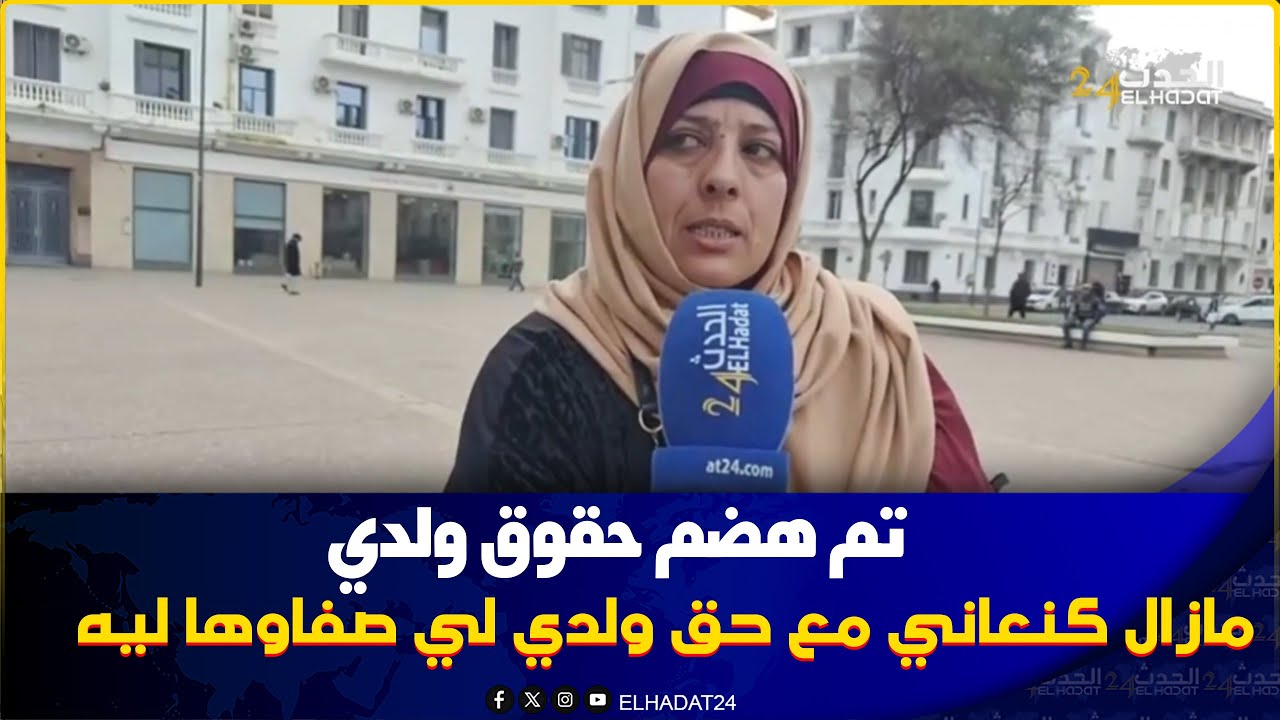 سيدة تطالب بحقها بسبب ولد ديالها ليصفاوها ليا و الابن الثاني   يعاني ومزال ماخديت حقي