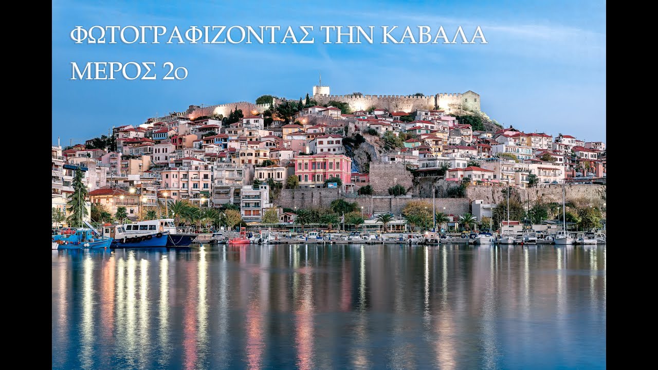 Φωτογραφίζοντας την Καβάλα, μέρος 2ο. Στην Παλιά Πόλη.