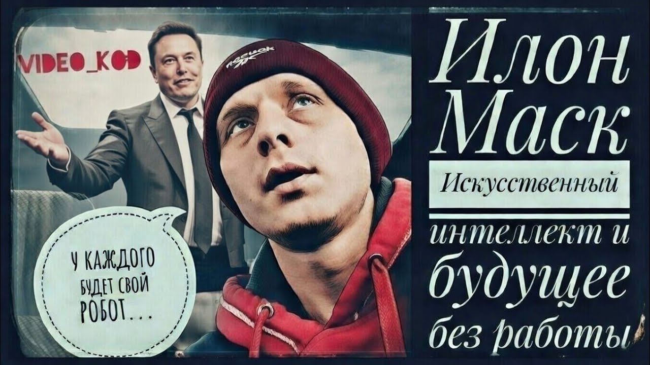 Илон Маск: ИИ заберёт всю работу — но рай только для элиты?