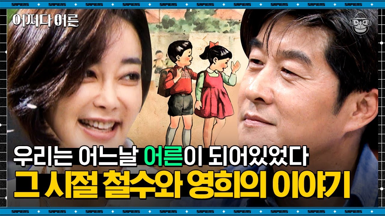 몸만 커버리고 여전히 서툰 우리, 만나서 같이 얘기해봐요 | #어쩌다어른 EP01-01 #사피엔스