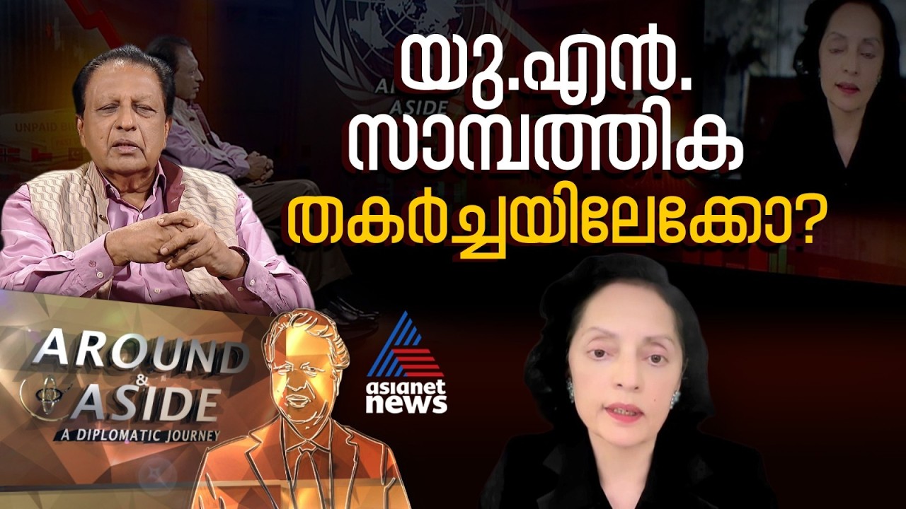 അംഗരാജ്യങ്ങള്‍ ഫീസ് അടയ്ക്കുന്നില്ല..ഐക്യരാഷ്ട്രസഭ തകരുമോ? | Around and Aside
