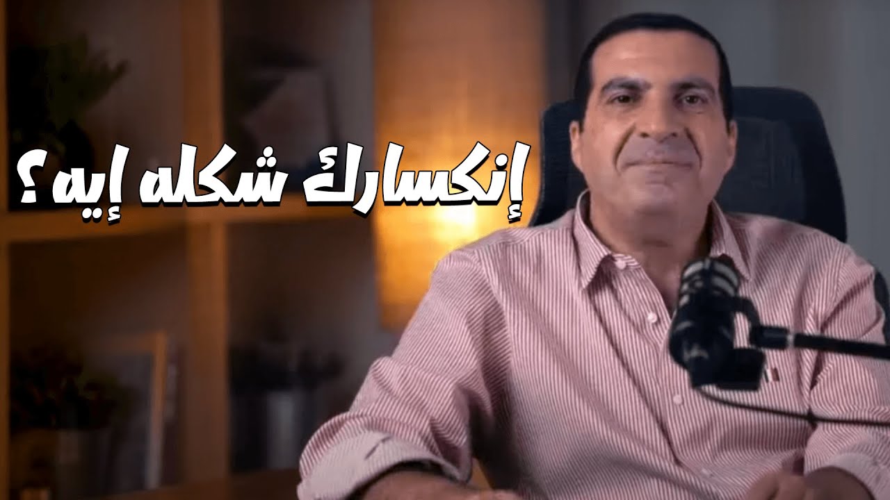 بودكاست معاني .... أنواع الإنكسار اللى كلنا بنتعرضلها فى حياتنا ؟