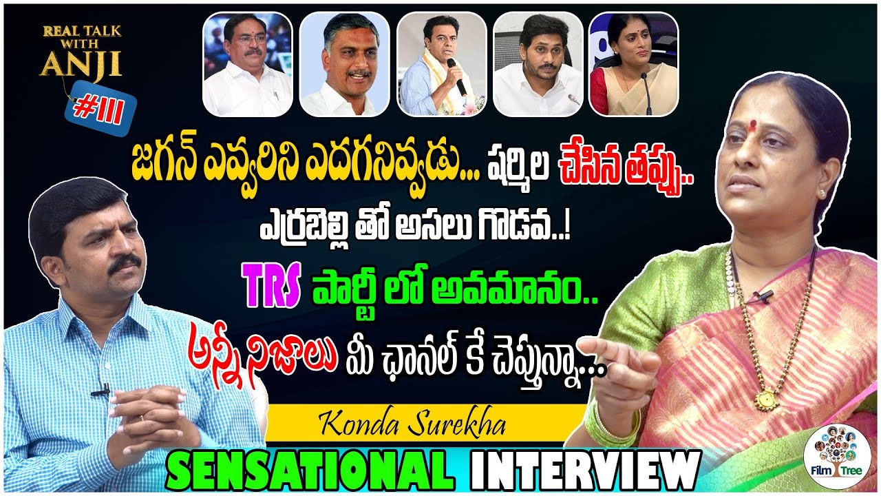 Konda Surekha Sensational Interview | Cm jagan | Errabelli | Sharmila | #RealtalkWithAnji111 | FT