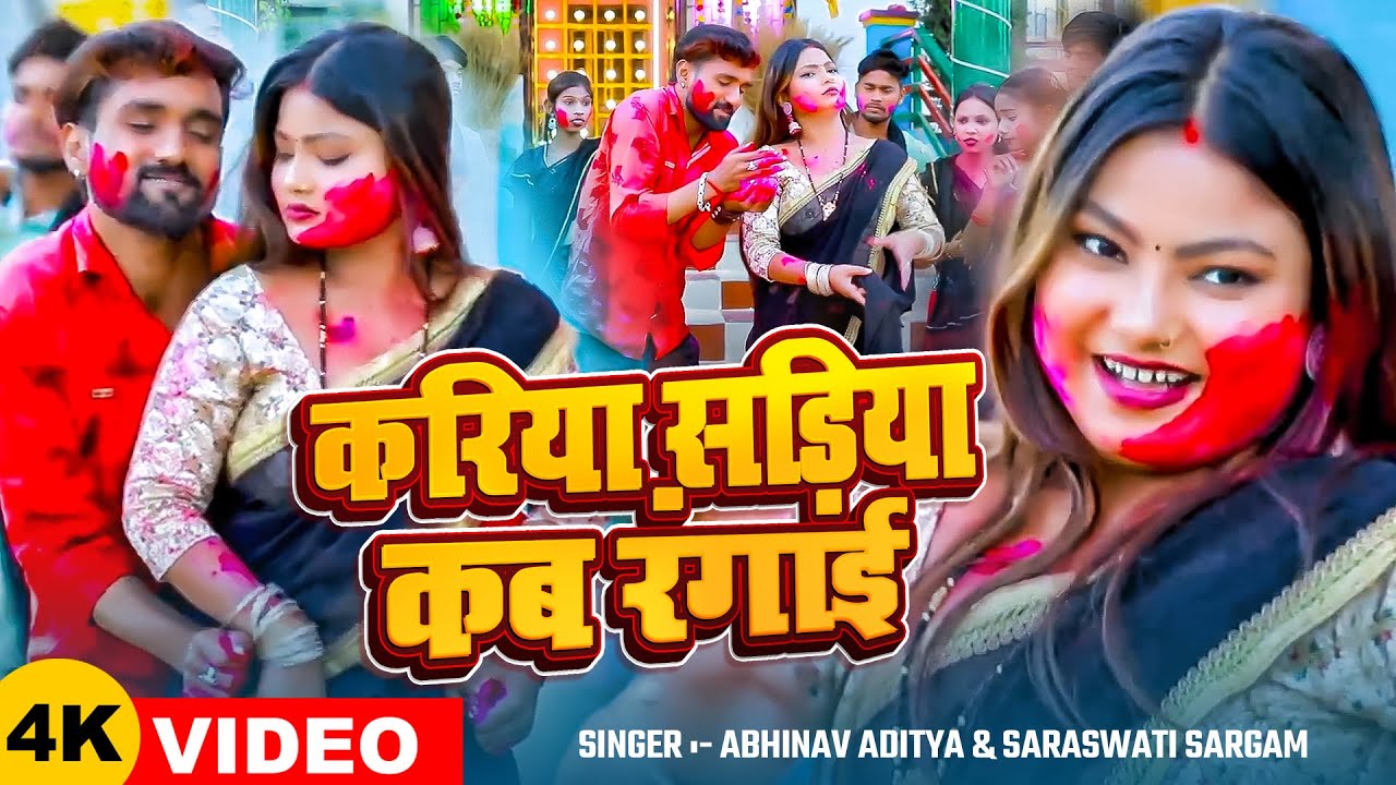 #viralholivideo - करिया सड़िया कब रंगाई - Abhinav Aditya & Saraswati Sargam - #Bhojpuri Holi Song