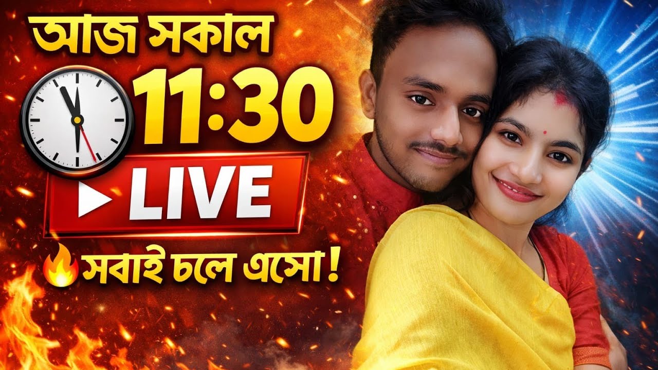 দিনের শুরু হোক এই লাইভ দিয়ে ☕🔥 | 11:30 AM LIVE”