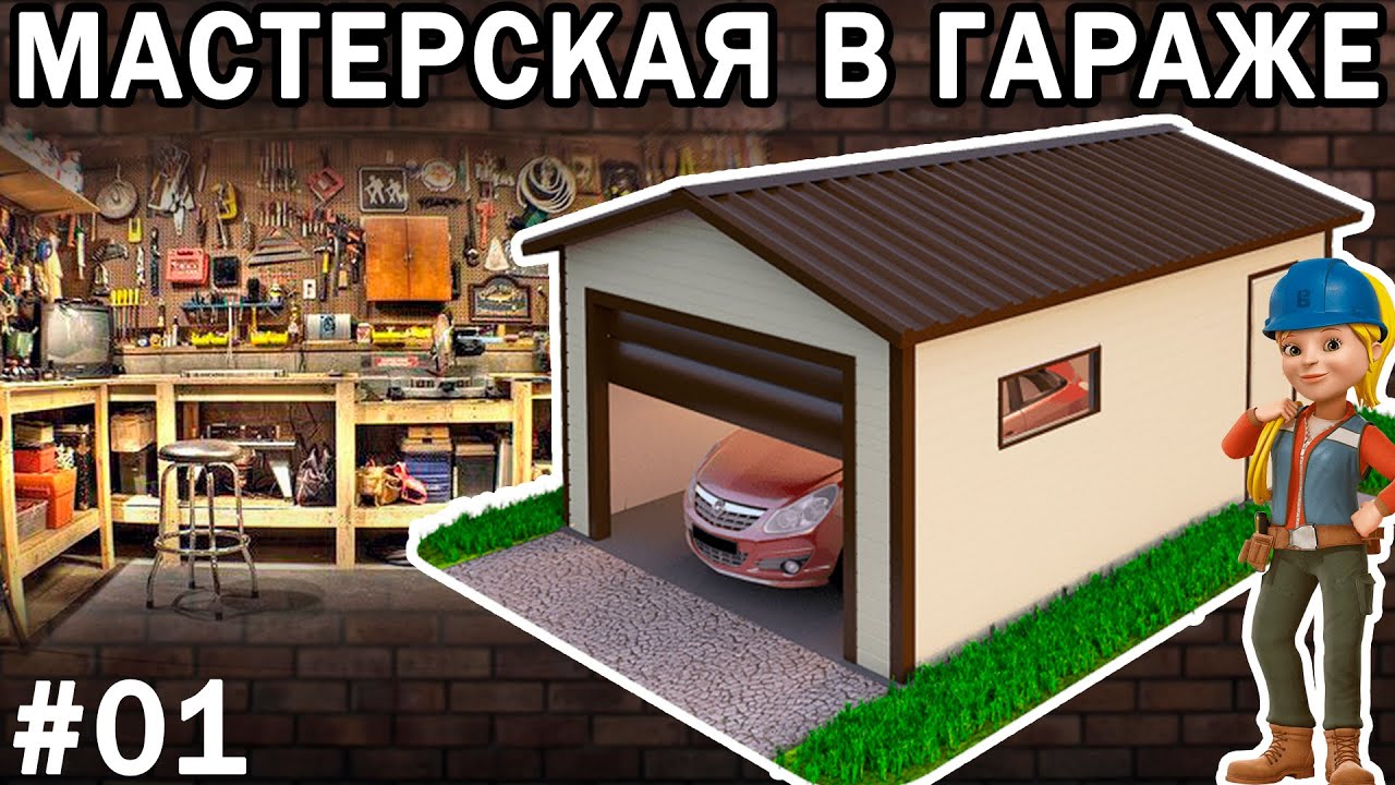 Мастерская в гараже - ОБУСТРОЙСТВО (#01)