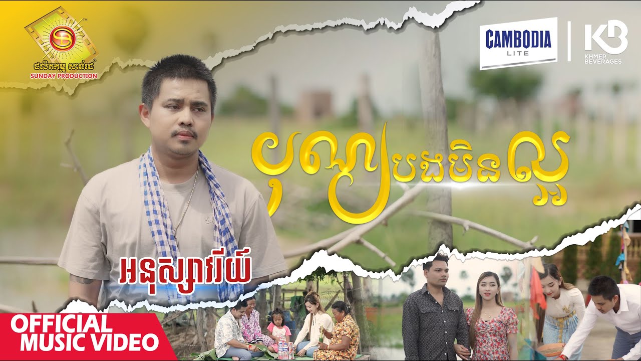 បុណ្យបងមិនល្អ - អនុស្សាវរីយ៍   ( Official Music Video )