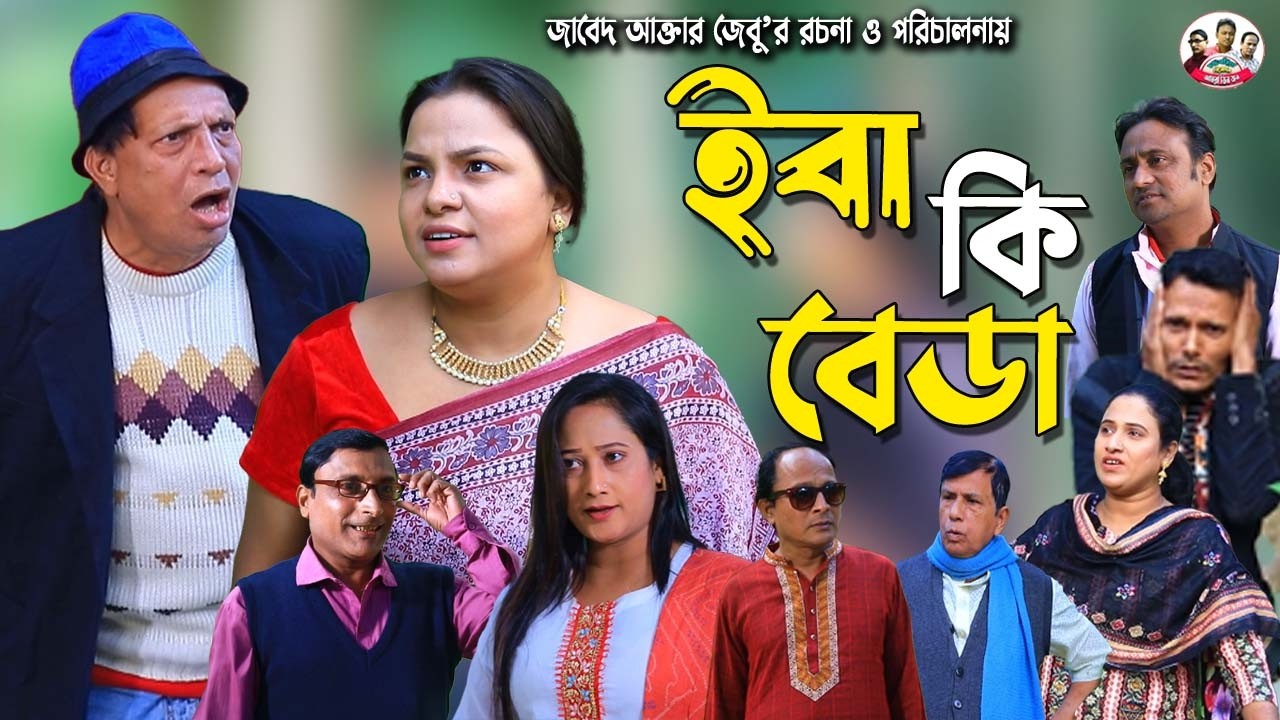 ইবা কি বেডা | সোনামিয়া | ফাহিমের নাটক | প্রিয়া | Sona Mia Natok | Fahim Natok | Mph Tv | Ctg Natok