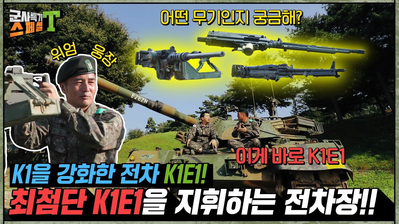[전차승무 K1E1전차장]  웅장한 자태, 심장을 울리는 엔진소리! 지상전의 왕자! 대한민국 주력 전차 K1E1을 지휘하는 전차장의 위엄! #군사특기스페셜t