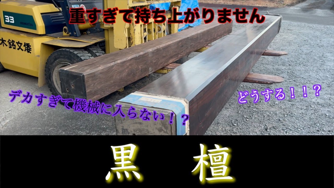 高級素材【黒檀】今時中々見れないデカ柱　再加工　4m　30cm角　倭文銘木加工記録#24