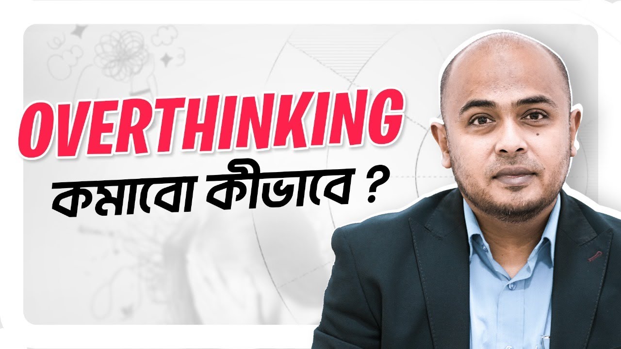 Overthinking আমরা কেন করি এবং এই সমস্যার সমাধান কী ?