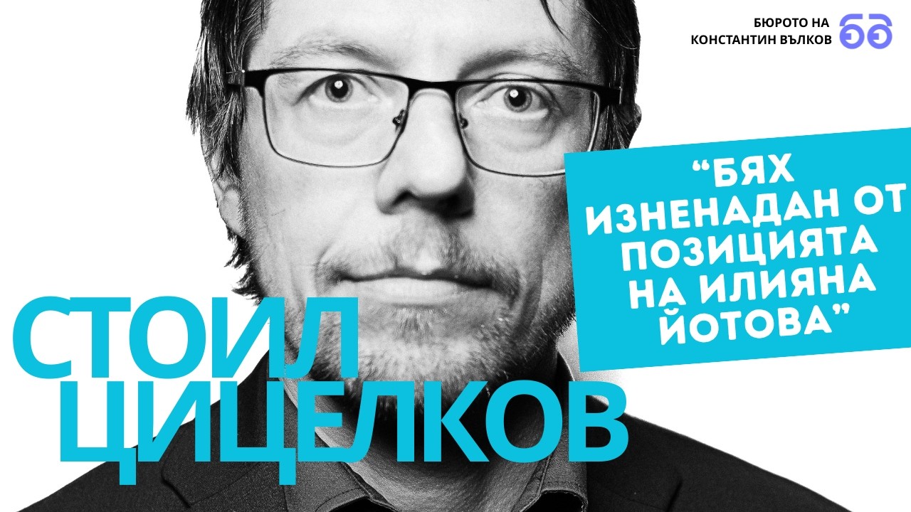Стоил Цицелков: 