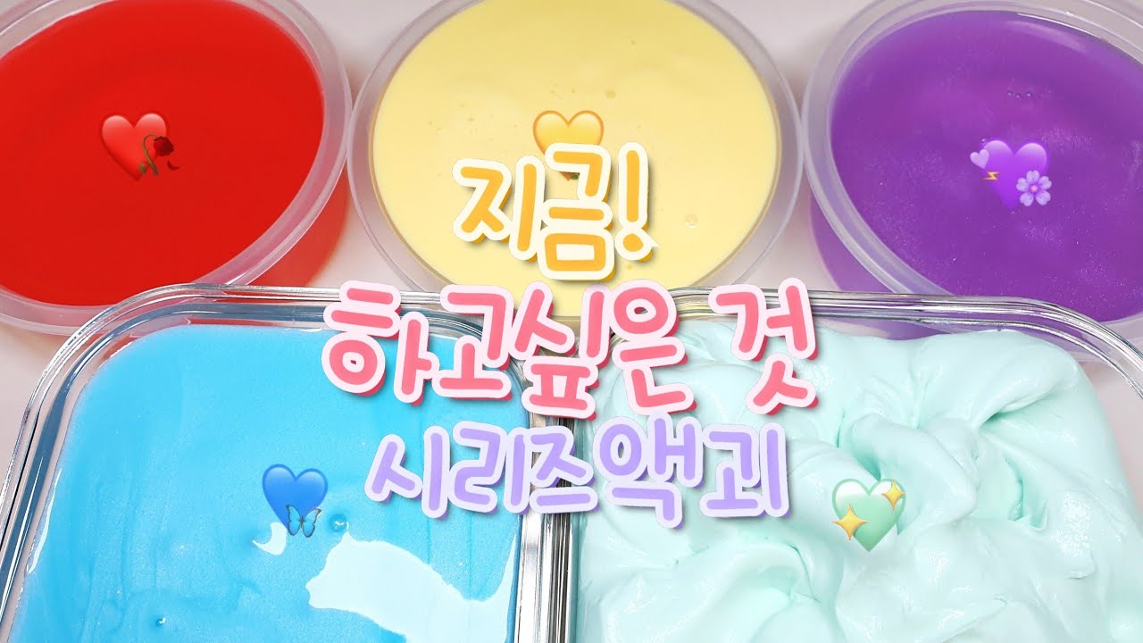 🍉 지금! 하고싶은 것 시리즈액괴 🏝 | 투명액괴 | 펄액괴 | 푹신액점 | 시리즈액괴 | slime | 뿌직