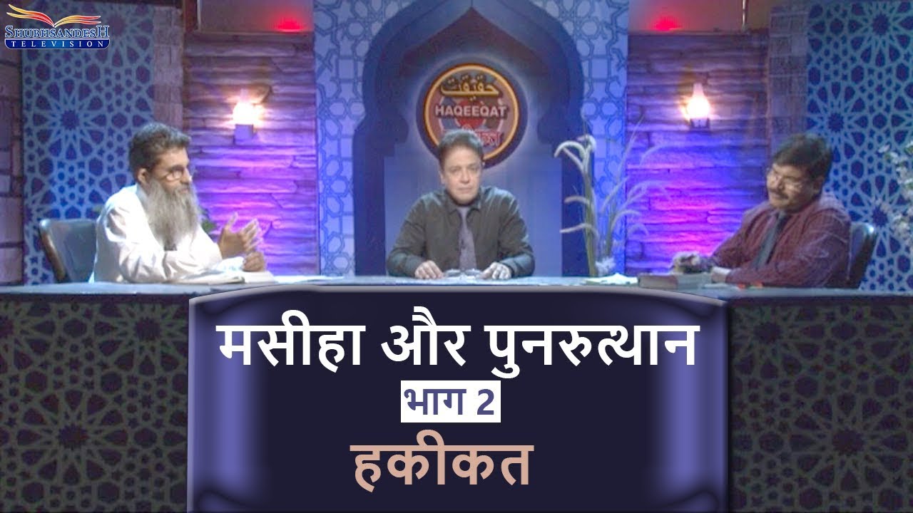 #Messiah and #Resurrection | Part 2 | #Haqeeqat | Shubhsandesh TV