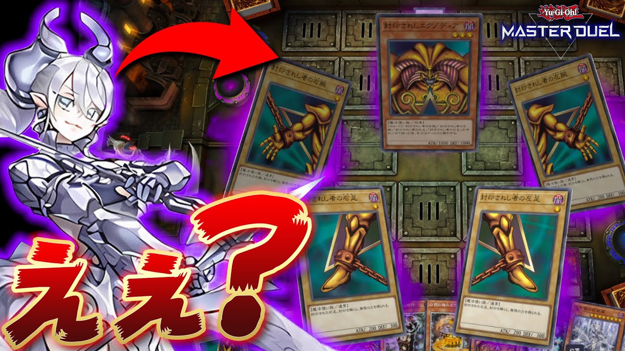 【は？】ラビュリンスと見せかけてエクゾディア揃えてみた【遊戯王マスターデュエル】【Yu-Gi-Oh! Master Duel】