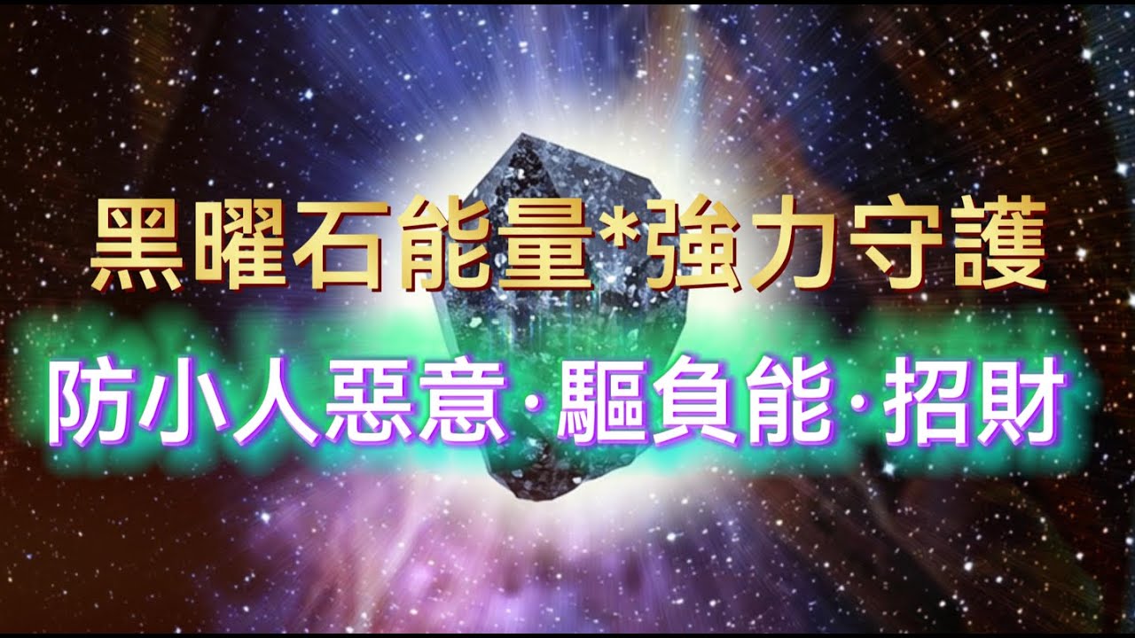 黑曜石能量強力守護💎辟邪擋煞·驅除負能量·守財聚財 