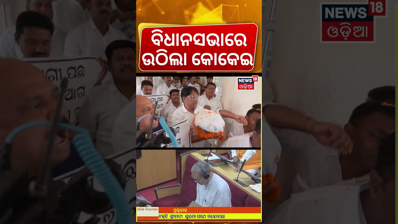 ବିଧାନସଭାରେ କୋକେଇ ଉଠିଲା | 'Ram Nam Satya Hai' In Odisha Assembly | BJD Congress Protest | Odia News