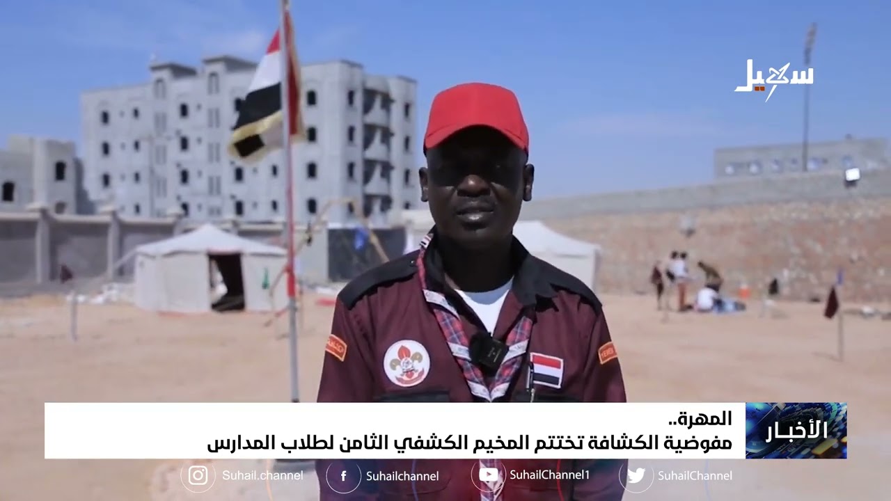 مفوضية الكشافة في المهرة تختتم المخيم الكشفي الثامن لطلاب المدارس
