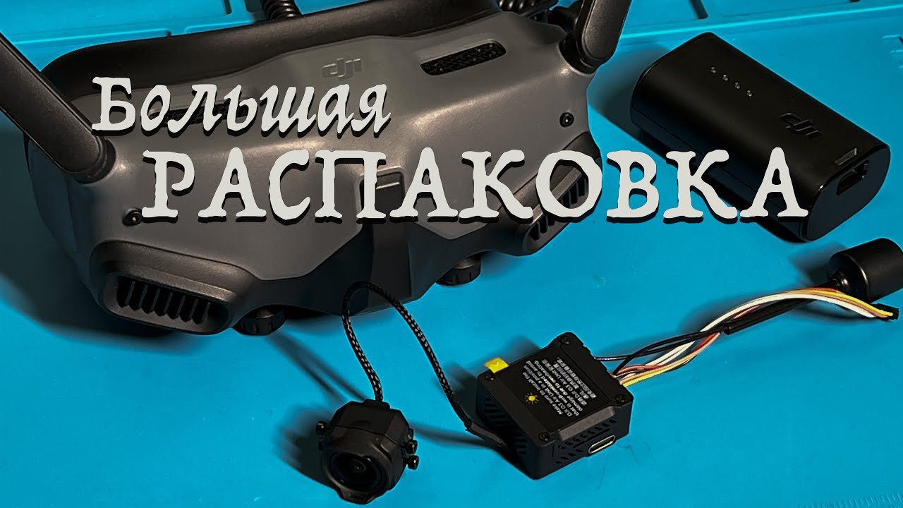 Распаковка DJI Goggles 2 и Air Unit O3