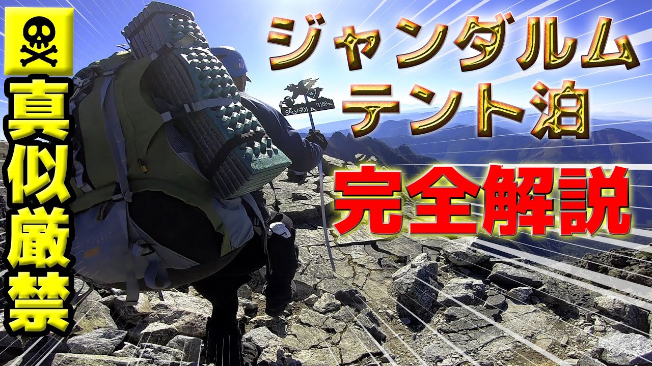 【真似厳禁】奥穂ジャンダルム！テン泊装備で完全制覇！攻略法徹底解説！