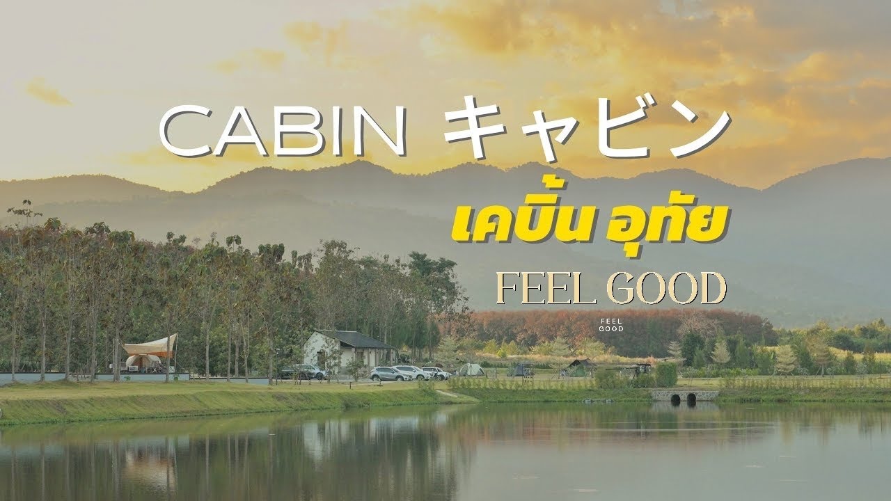 CABIN (เคบิ้น / キャビン) ห้วยขาแข้ง I ลาน Deck ทะเลสาบ 2 I ASMR Camping Thailand (EP2/2)