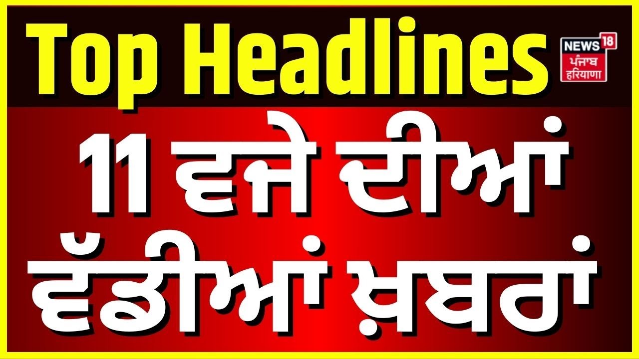 Latest News | ਸਵੇਰ 11 ਵਜੇ ਦੀਆਂ ਵੱਡੀਆਂ ਖ਼ਬਰਾਂ | Rana Balachaur | Zila parishad |Sohana Kabbadi Firing