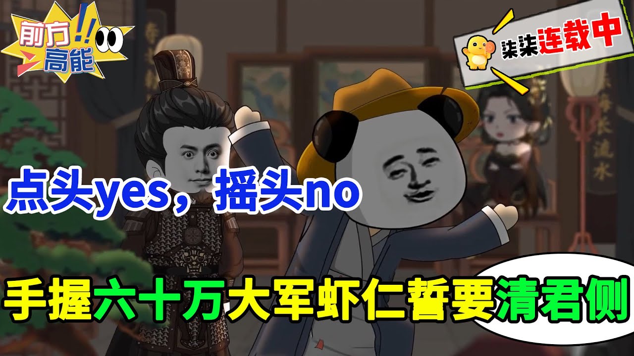 点头yes，摇头no。咸阳清君侧gogogo！#虾仁 #蝦仁 #蝦仁動畫 #穿越 #沙雕動畫 #柒柒漫舍 #秦朝 #历史 #古代 #虾仁动画