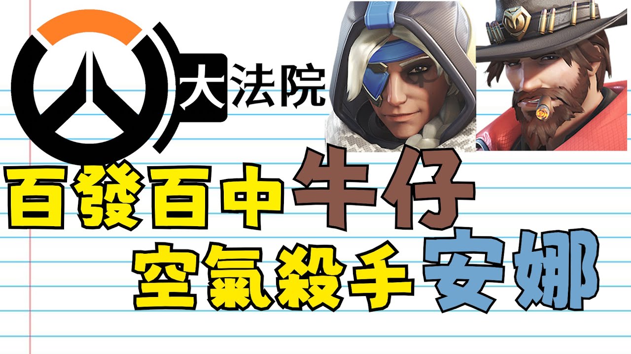 鬥陣大法院｜Ep.7｜百發百中牛仔 VS 空氣殺手安娜