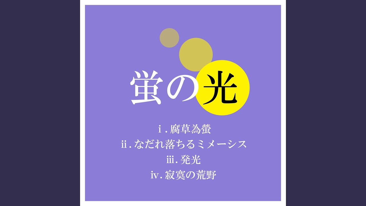 蛍の光...