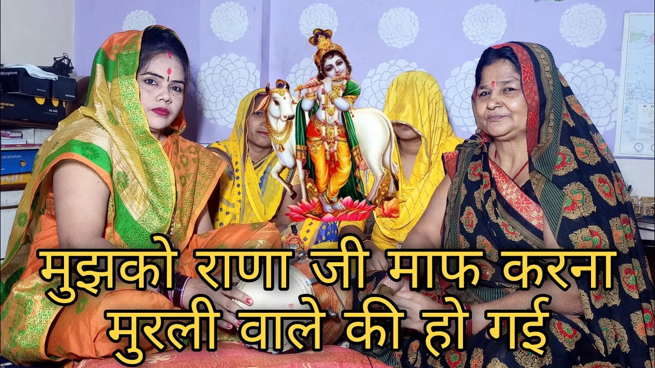 मुझको राणा जी माफ करना मुरली वाले की हो गई भजन Krishna bhajan